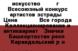 1.1) искусство : 1978 г - Всесоюзный конкурс артистов эстрады › Цена ­ 1 589 - Все города Коллекционирование и антиквариат » Значки   . Башкортостан респ.,Караидельский р-н